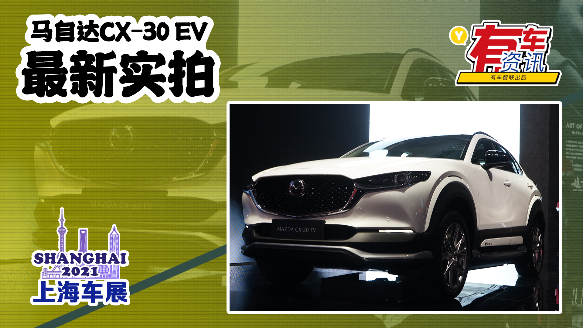 2021上海车展丨马自达CX-30 EV亮相 有望6月投产