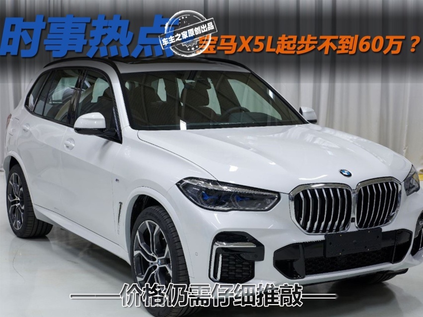 疑似售价曝光 宝马X5L起步不到60万？
