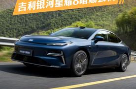 疯了！12万内C级车 吉利银河星耀8暗藏玄机