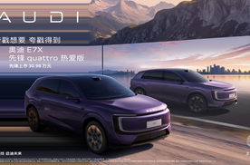 奥迪 E7X 先锋 quattro 热爱版上市 限时臻享价30.98万