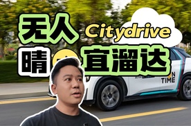 无人Citydrive，体验还好吗。