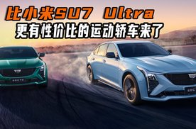 凯迪拉克全新CT5限时一口价21.59万，小米SU7 Ultra一半的价格也能下赛道！