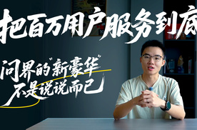 把百万用户服务到底，问界的“新豪华”不是说说而已