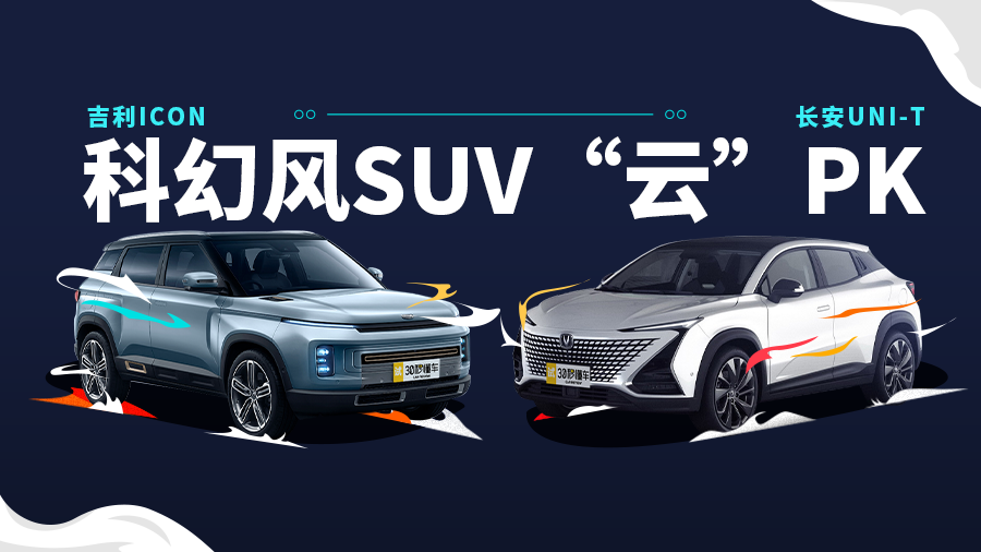 �Ї�SUV���ˮƽ �L��UNI-T����PK������ICON