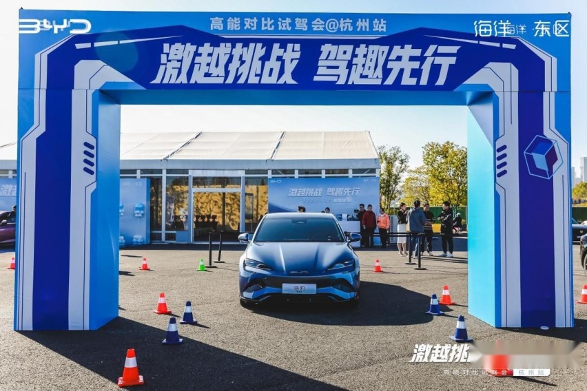 激越挑战驾趣先行,比亚迪海洋网杭州对比试驾见证领潮实力