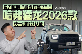 哈弗猛龙 2026 款获一级能效认证，实力证明 "最省方盒子" ！