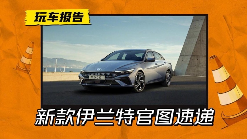 前脸大变样！现代伊兰特推出中期改款，预计年内引进国产