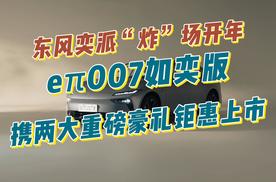 东风奕派“炸”场开年，eπ007如奕版携两大重磅豪礼钜惠上市！