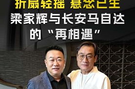折扇轻摇 悬念已生 梁家辉与长安马自达的“再相遇”