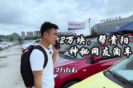 2万块帮神秘网友淘二手车代步，逛遍贵阳低端市场，该怎么选？