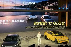 限时权益价17.79万元起｜smart精灵6号适合哪些人群