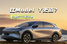 比Model Y便宜2万多！小鹏G7都有哪些优势？