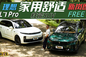 谁是性能与舒适兼顾的选择 新岚图FREE对比理想L7 pro（上）