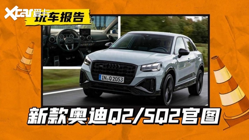 奥迪suv小钢炮,q2/sq2官图发布,内外设计都有更新-爱卡汽车爱咖号