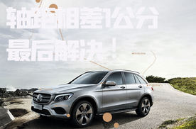 GLC AMG 43轴距相差1公分最后解决！ ｜ 底盘疑难杂症 