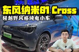 轻越野风格纯电小车 东风纳米01 Cross上市