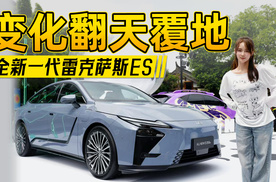 新时代的豪华车是什么样子，全新雷克萨斯ES有自己的答案