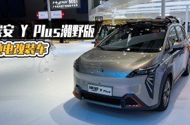 2023广州国际车展丨埃安Y Plus潮野版，纯电改装车