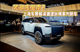 芜湖库里南？上海车展解读捷途纵横系列G900等新车