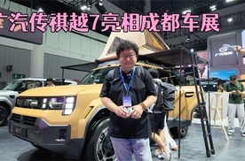 广汽传祺越7亮相成都车展，硬派越野新选择
