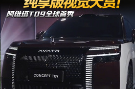 阿维塔T09全球首秀：纯享版视觉大赏，26年内完成上市！