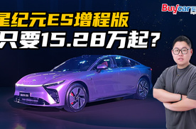 一箱油2521.9公里？高端C级车只要15.28万起？星纪元ES增程版够狠！