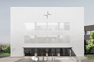 一颗闪耀的极星，听Polestar讲设计美学