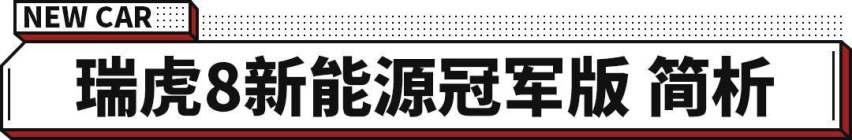 12.69万元起售 奇瑞瑞虎8冠军家族上市