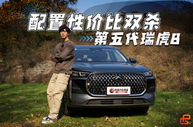配置性价比双杀？第五代瑞虎8有点花样