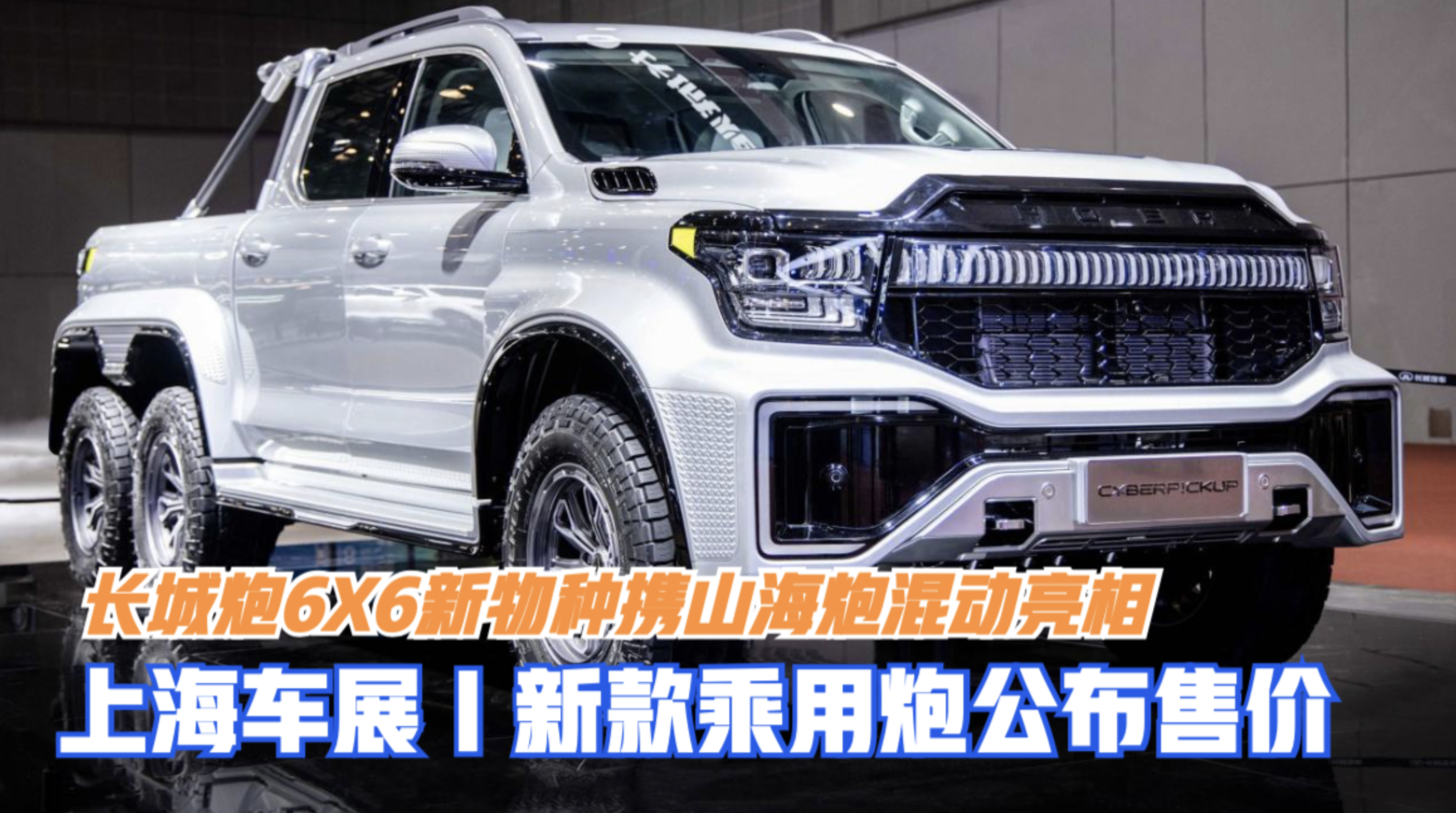 上海车展｜长城炮6X6新物种携山海炮混动亮相 新款乘用炮公布售价