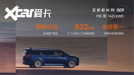 再造豪华，售价49.9万元 / 58.8万元，极氪009重塑六座大型豪