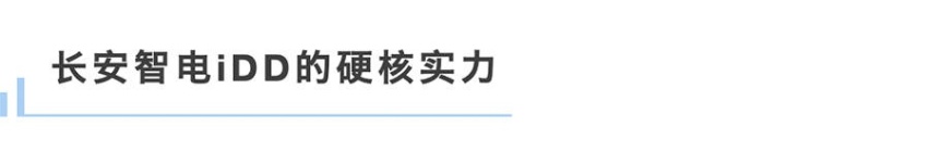 无惧“48小时冰封挑战”，长安智电iDD什么来头？