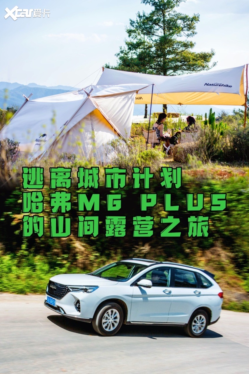 逃离城市计划哈弗m6plus的山间露营之旅