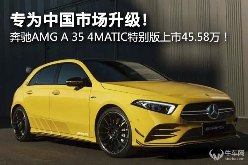 专为中国市场升级！ 奔驰AMG A 35 4MATIC特别版上市45.