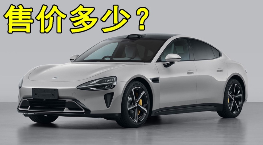 小米SU7实车曝光，外形神似保时捷，有望配800V，卖多少钱合理？