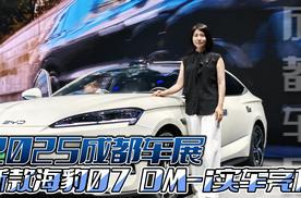 2025成都车展：新款海豹07 DM-i实车亮相