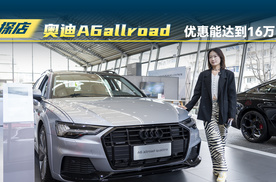 探店奥迪A6allroad优惠能达到16万？