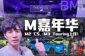 BMW M嘉年华上演燃情大片！M2 CS赛道首秀×M3 Touring