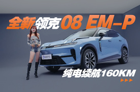 抢先实拍全新领克08 EM-P，激光雷达＋全景天幕，续航160km起！