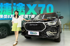 置换6万出头 提供7座 新增臻享版/经典版 捷途X70值不值？