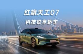 科技悦享轿车天工07上市，16.79 万起售
