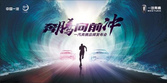 逆势上扬，进取不止：一汽奔腾用硬核实力诠释自主品牌向上之道