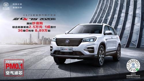 百万用户优选新CS75 2020款耀世来袭！