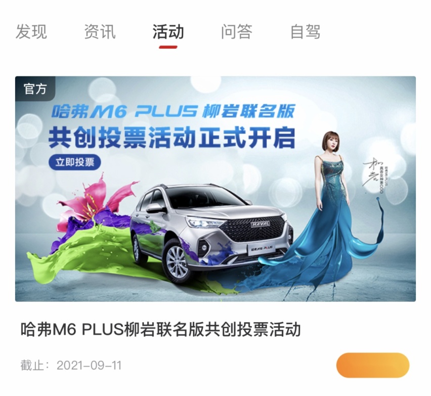 哈弗M6 PLUS：柳岩在我这，一起交个朋友？