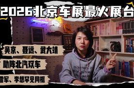 2026北京车展最火展台：雷军李想罕见同框，吴京聂远武大靖助阵北汽双车