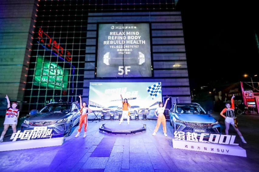 钢炮登场 硬钢全场 | 吉利缤越COOL&新缤越天津站燃擎登场