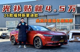 光补贴就4.5万！26款福特新蒙迪欧，15万合资B级轿车新标杆