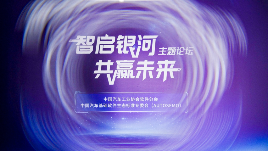 捷报频传 亿咖通科技出席AUTOSEMO主题研讨会