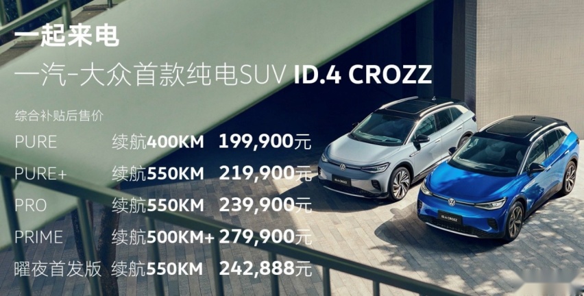 100kW直流充电 一汽-大众ID.4 CROZZ公布售价
