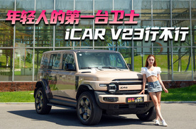 年轻人的第一台卫士 iCAR V23行不行？